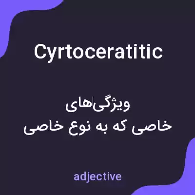 معنی cyrtoceratitic به فارسی معنی cyrtoceratitic به فارسی