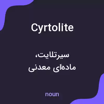 معنی cyrtolite به فارسی معنی cyrtolite به فارسی