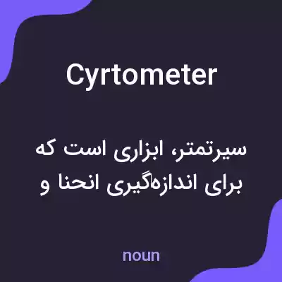 معنی cyrtometer به فارسی معنی cyrtometer به فارسی