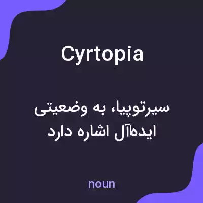 معنی cyrtopia به فارسی