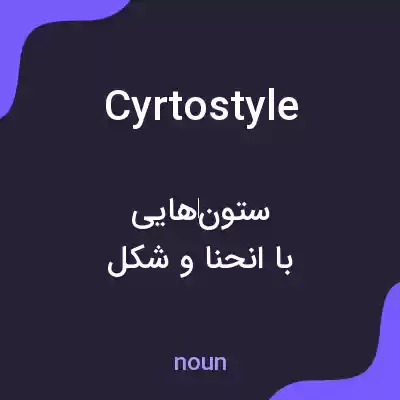 معنی cyrtostyle به فارسی معنی cyrtostyle به فارسی