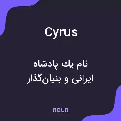 معنی cyrus به فارسی