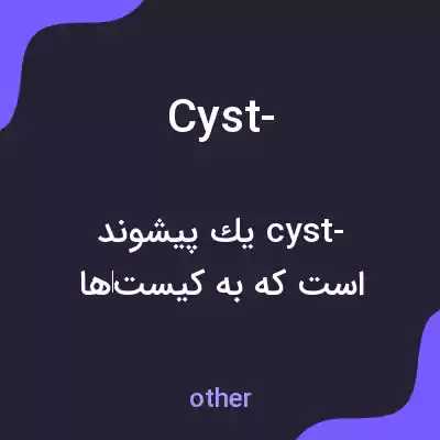 معنی cyst- به فارسی معنی cyst- به فارسی