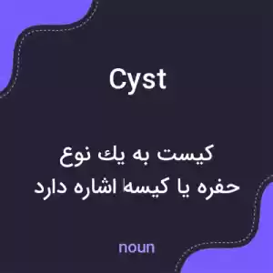 معنی cyst به فارسی معنی cyst به فارسی