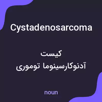 معنی cystadenosarcoma به فارسی معنی cystadenosarcoma به فارسی