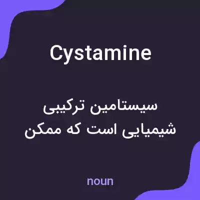 معنی cystamine به فارسی معنی cystamine به فارسی