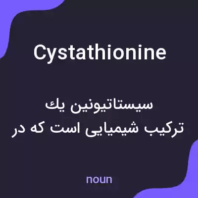 معنی cystathionine به فارسی