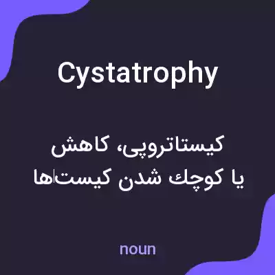 معنی cystatrophy به فارسی معنی cystatrophy به فارسی