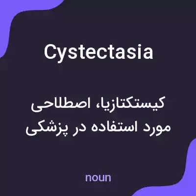 معنی cystectasia به فارسی معنی cystectasia به فارسی