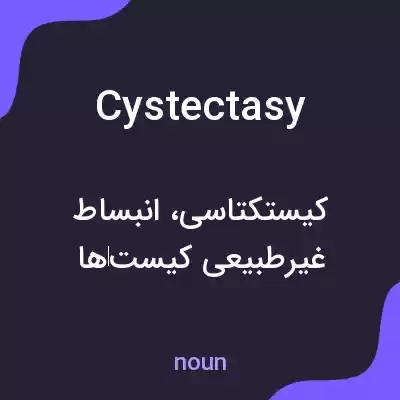 معنی cystectasy به فارسی معنی cystectasy به فارسی