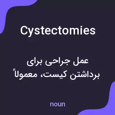 معنی cystectomies به فارسی معنی cystectomies به فارسی