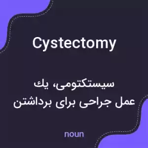 معنی cystectomy به فارسی معنی cystectomy به فارسی