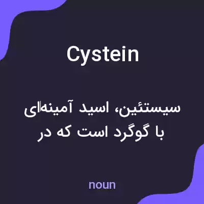 معنی cystein به فارسی معنی cystein به فارسی