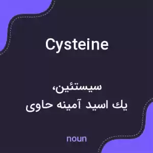 معنی cysteine به فارسی معنی cysteine به فارسی