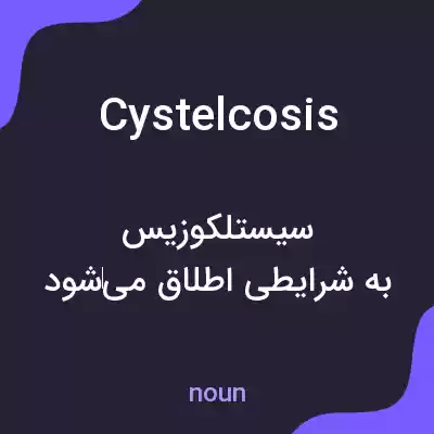 معنی cystelcosis به فارسی معنی cystelcosis به فارسی