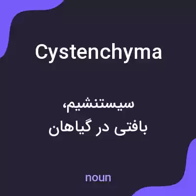 معنی cystenchyma به فارسی معنی cystenchyma به فارسی