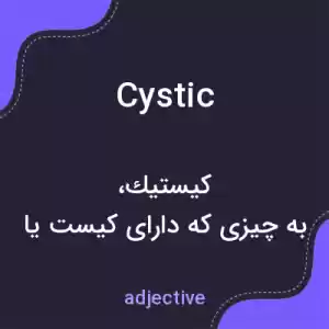 معنی cystic به فارسی معنی cystic به فارسی