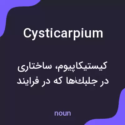 معنی cysticarpium به فارسی معنی cysticarpium به فارسی