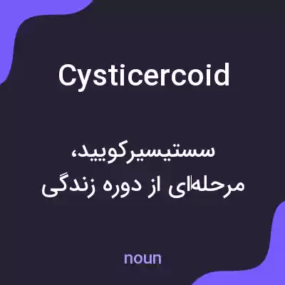 معنی cysticercoid به فارسی معنی cysticercoid به فارسی