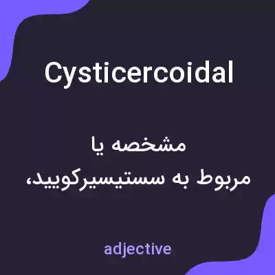 معنی cysticercoidal به فارسی معنی cysticercoidal به فارسی