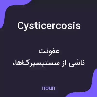 معنی cysticercosis به فارسی معنی cysticercosis به فارسی