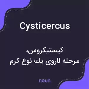 معنی cysticercus به فارسی معنی cysticercus به فارسی