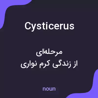 معنی cysticerus به فارسی معنی cysticerus به فارسی