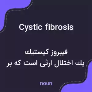 معنی cystic fibrosis به فارسی معنی cystic fibrosis به فارسی