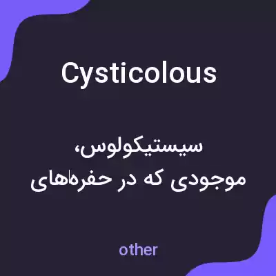 معنی cysticolous به فارسی معنی cysticolous به فارسی