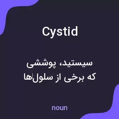 معنی cystid به فارسی معنی cystid به فارسی