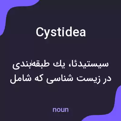 معنی cystidea به فارسی معنی cystidea به فارسی