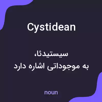 معنی cystidean به فارسی معنی cystidean به فارسی