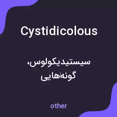 معنی cystidicolous به فارسی معنی cystidicolous به فارسی