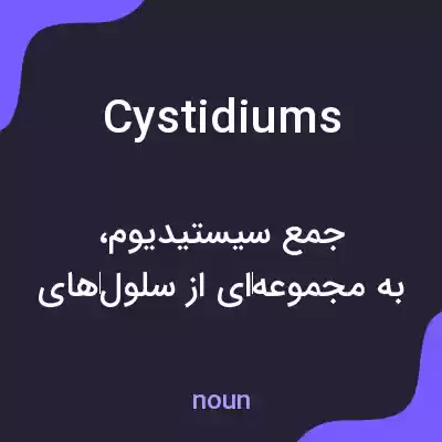 معنی cystidiums به فارسی معنی cystidiums به فارسی