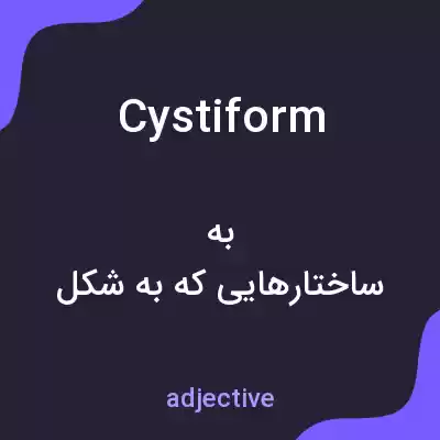 معنی cystiform به فارسی معنی cystiform به فارسی