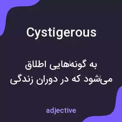 معنی cystigerous به فارسی معنی cystigerous به فارسی
