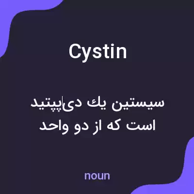 معنی cystin به فارسی معنی cystin به فارسی