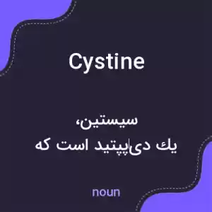 معنی cystine به فارسی معنی cystine به فارسی