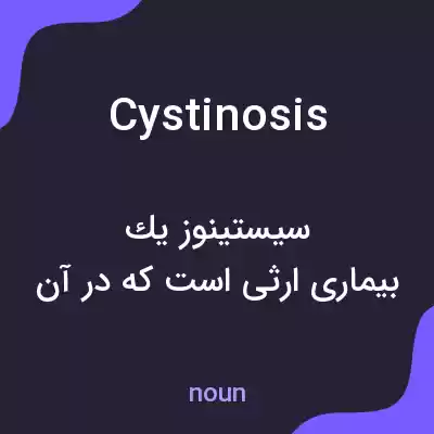 معنی cystinosis به فارسی معنی cystinosis به فارسی