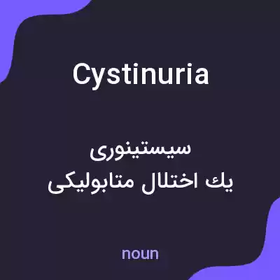 معنی cystinuria به فارسی معنی cystinuria به فارسی