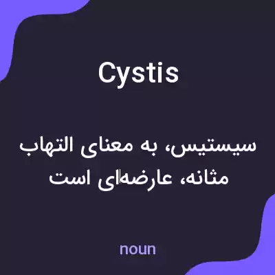 معنی cystis به فارسی معنی cystis به فارسی