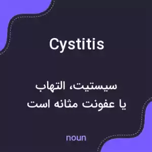 معنی cystitis به فارسی معنی cystitis به فارسی