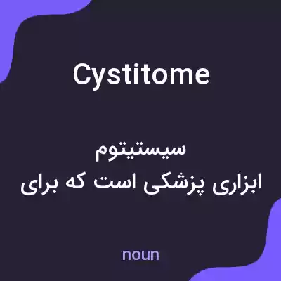 معنی cystitome به فارسی معنی cystitome به فارسی