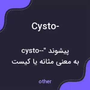 معنی cysto- به فارسی معنی cysto- به فارسی