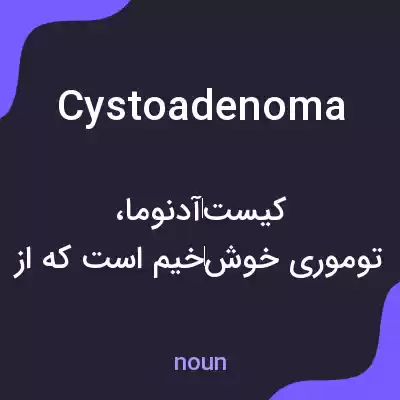 معنی cystoadenoma به فارسی معنی cystoadenoma به فارسی