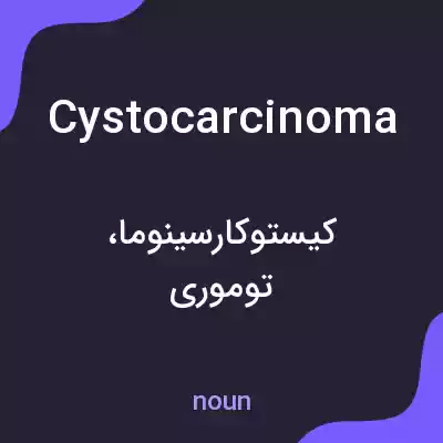 معنی cystocarcinoma به فارسی معنی cystocarcinoma به فارسی