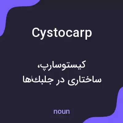 معنی cystocarp به فارسی معنی cystocarp به فارسی