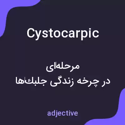 معنی cystocarpic به فارسی معنی cystocarpic به فارسی