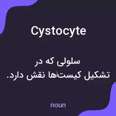 معنی cystocyte به فارسی معنی cystocyte به فارسی