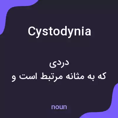 معنی cystodynia به فارسی معنی cystodynia به فارسی
